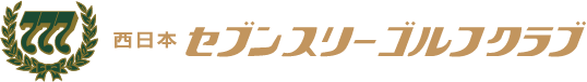 西日本セブンスリーゴルフクラブ