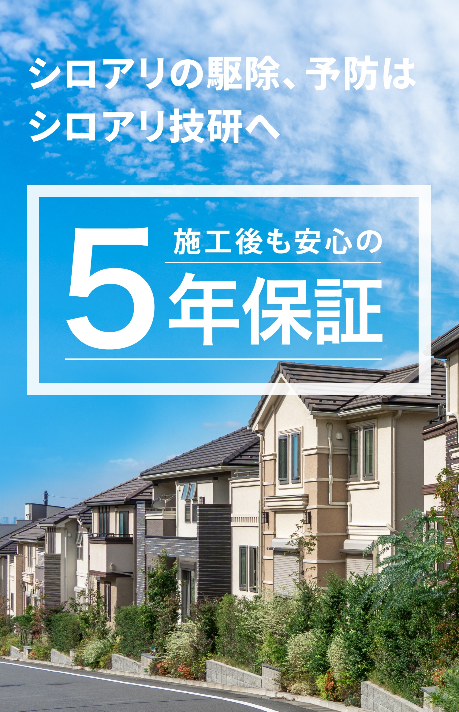シロアリの駆除、予防はシロアリ技研へ 施工後も安心の5年保証