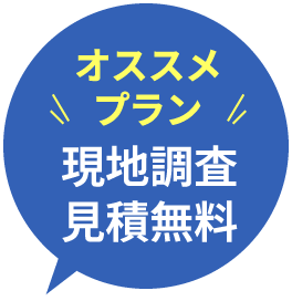 オススメプラン 現地調査 見積無料