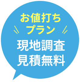 お値打ちプラン 現地調査 見積無料