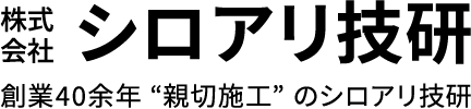 株式会社シロアリ技研 創業40余年“親切施工”のシロアリ技研
